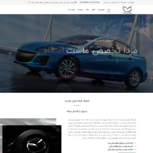 طراحی سایت مزدا اعتماد1