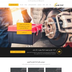طراحی سایت امداد خودرو 1593-1
