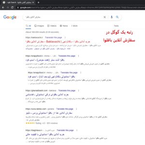 رتبه یک گوگل باکلاواچی