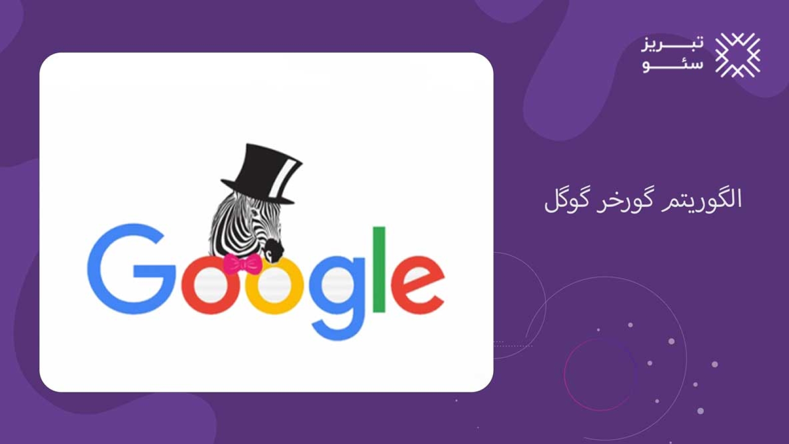 الگوریتم گورخر گوگل