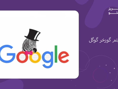 الگوریتم گورخر گوگل