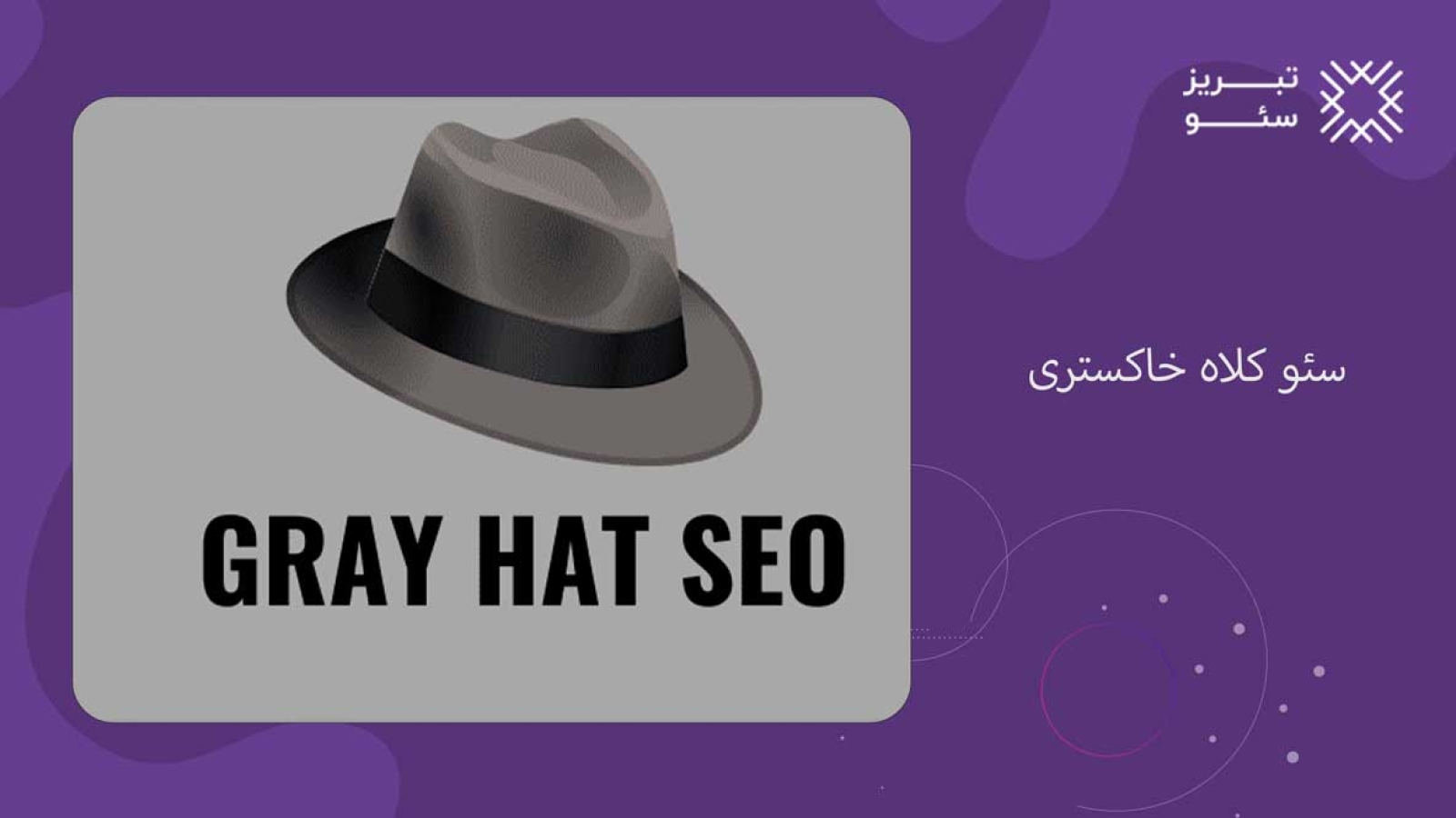 سئو کلاه خاکستری