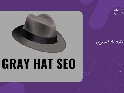 سئو کلاه خاکستری