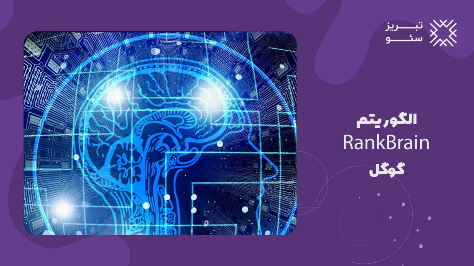 الگوریتم RankBrain گوگل