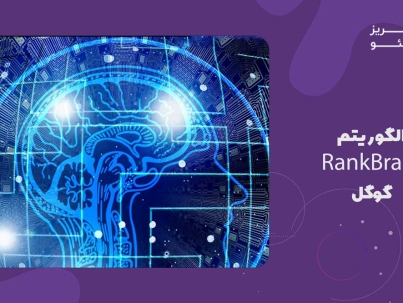 الگوریتم RankBrain گوگل