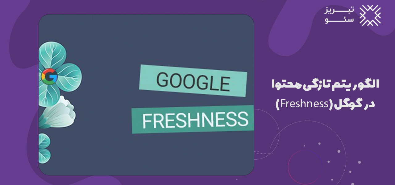 الگوریتم تازگی محتوا (Freshness) در گوگل