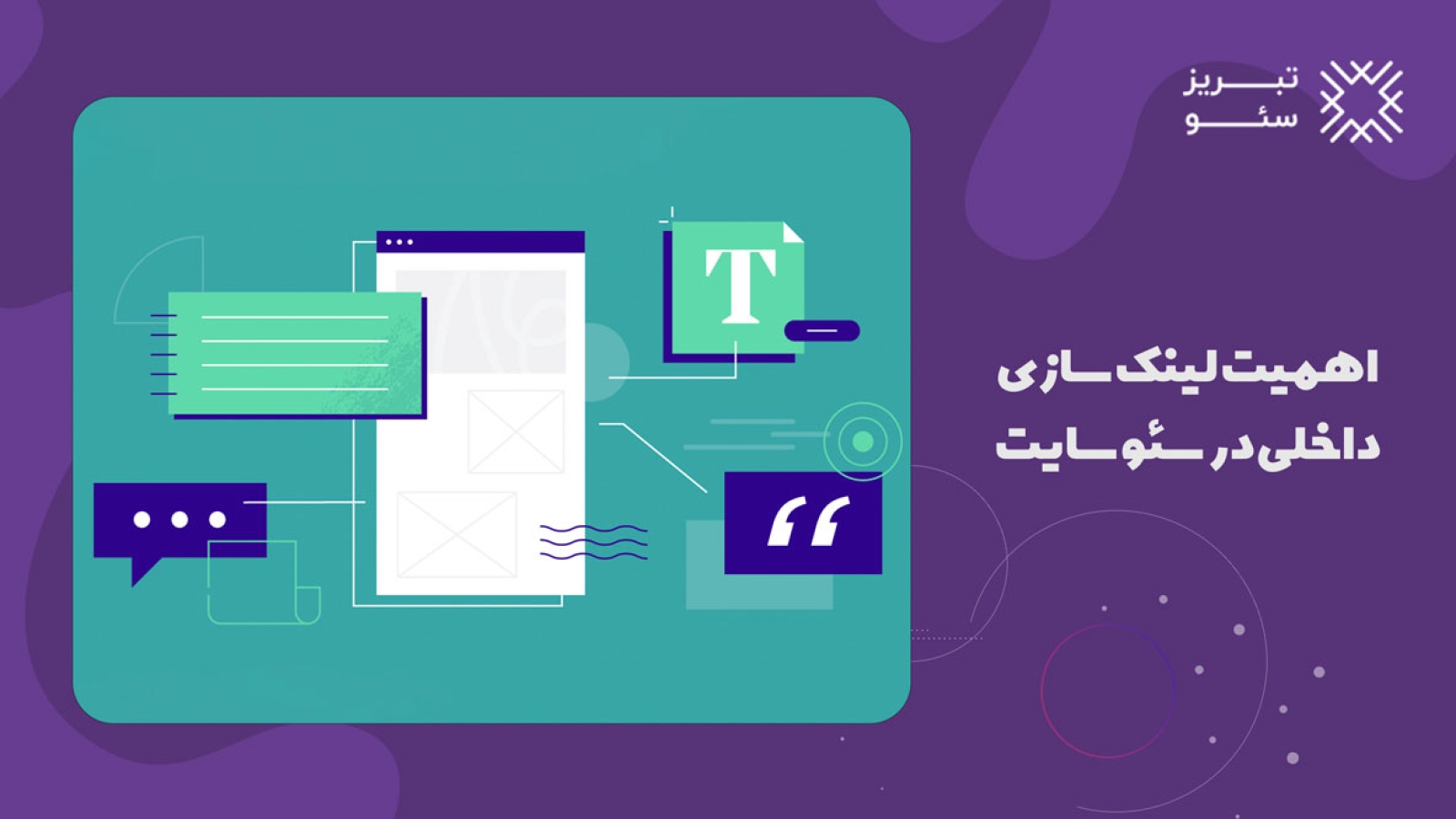 اهمیت لینک سازی داخلی در سئو سایت