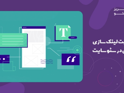 اهمیت لینک سازی داخلی در سئو سایت