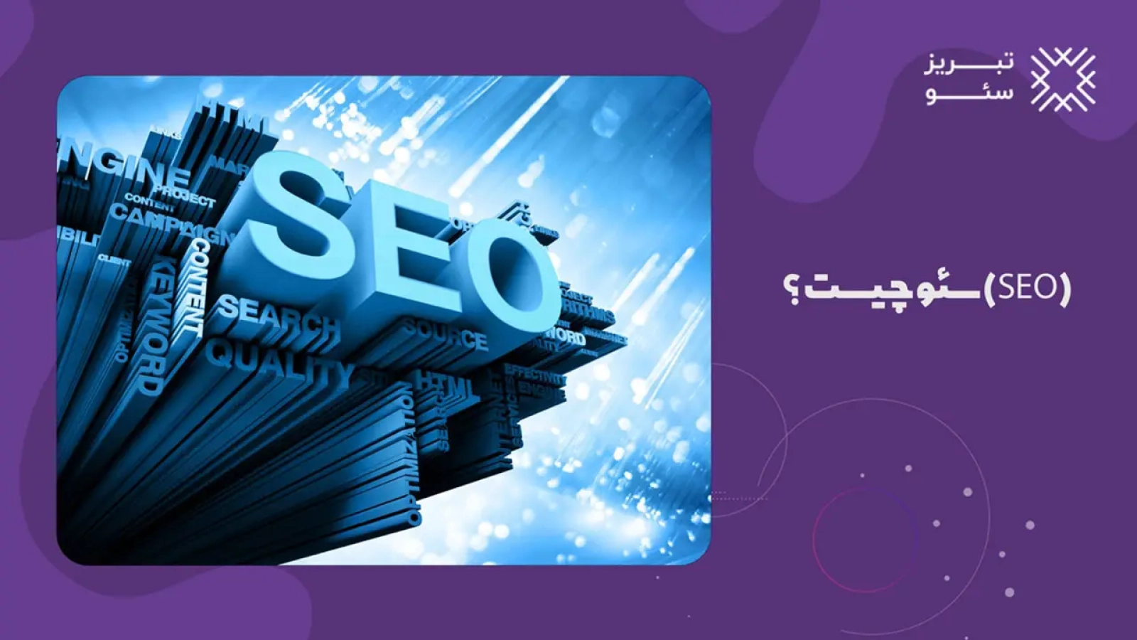 سئو چیست به زبان ساده