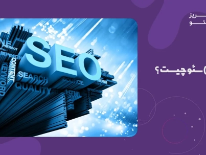 سئو چیست به زبان ساده