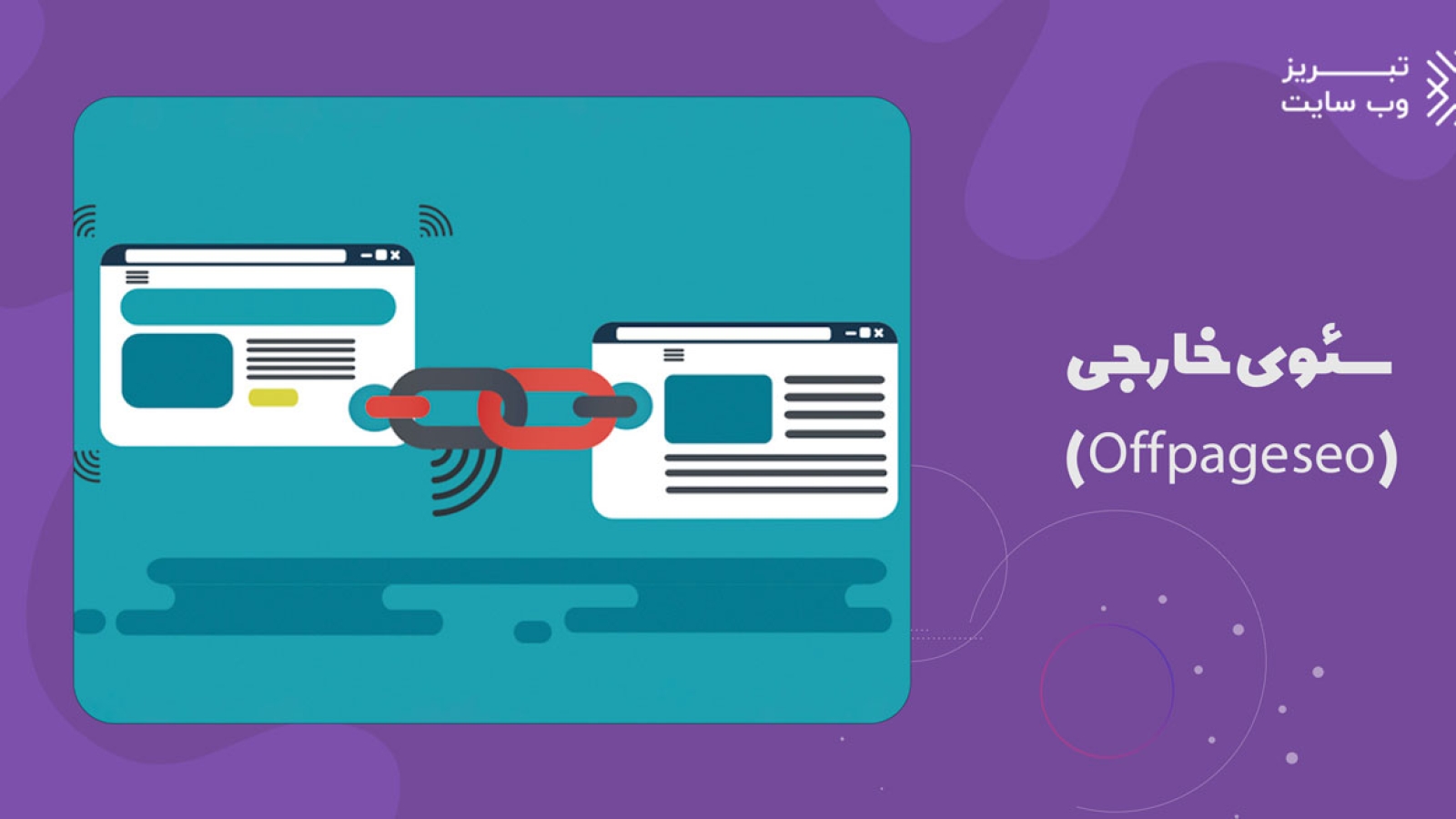 سئوی خارجی (Off page seo)