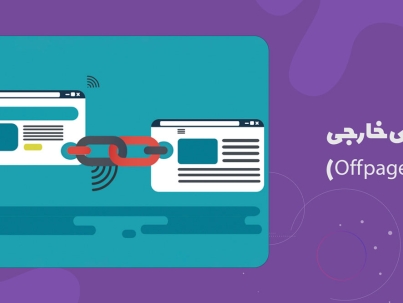 سئوی خارجی (Off page seo)