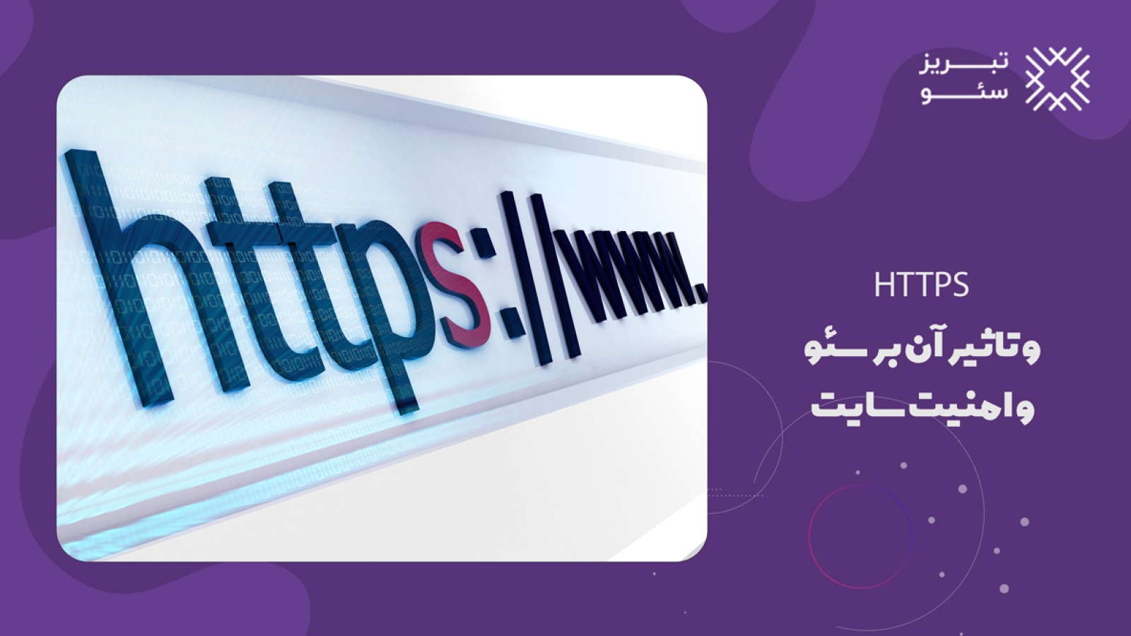 HTTPS و تاثیر آن بر سئو