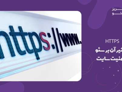 HTTPS و تاثیر آن بر سئو