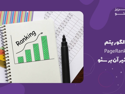 الگوریتم Page Rank