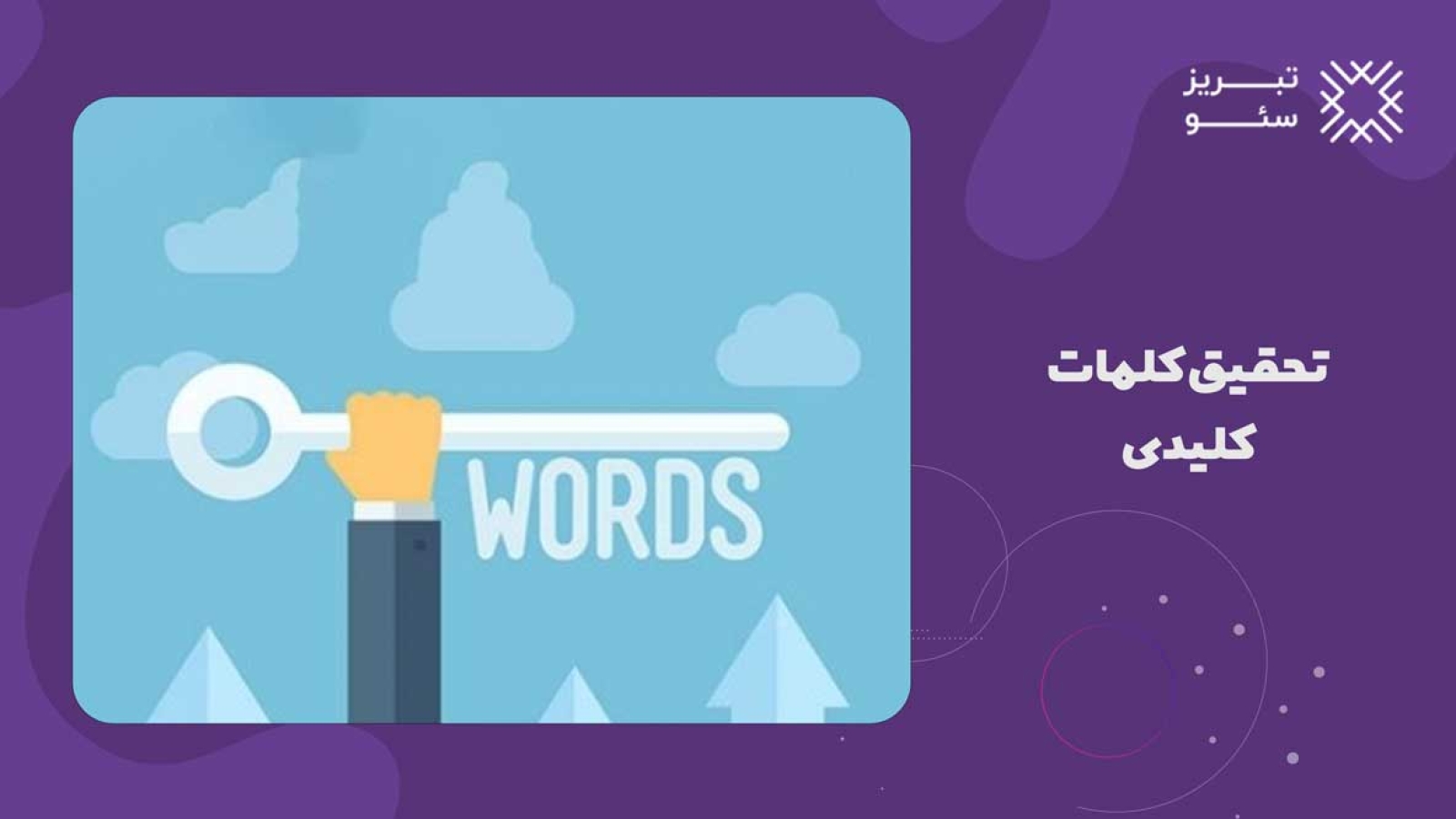 تحقیق کلمات کلیدی