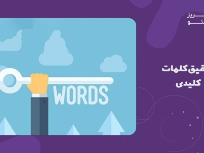 تحقیق کلمات کلیدی