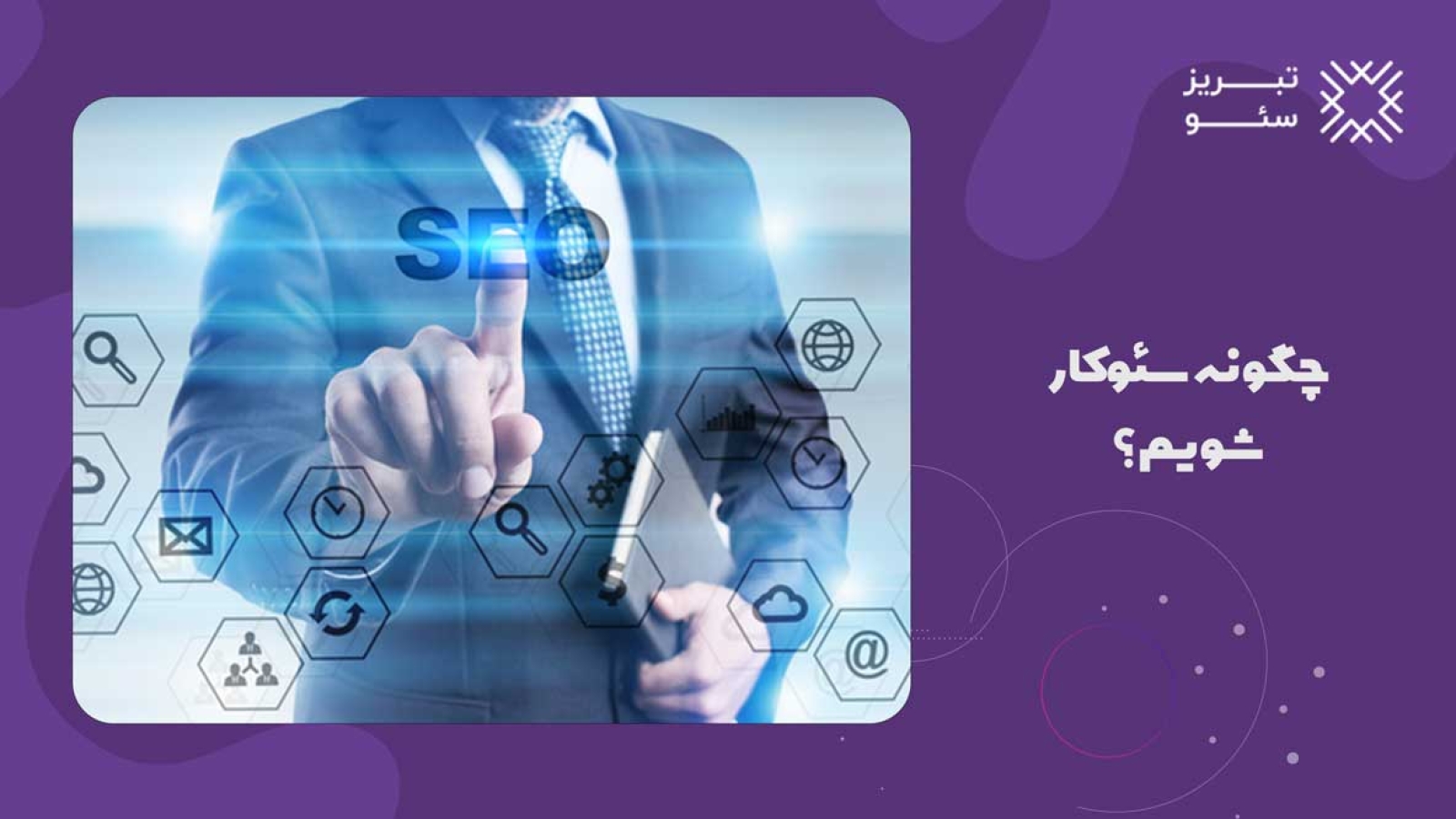 چگونه سئوکار شویم؟