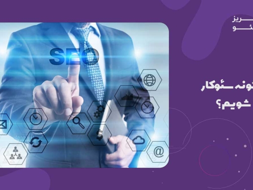 چگونه سئوکار شویم؟