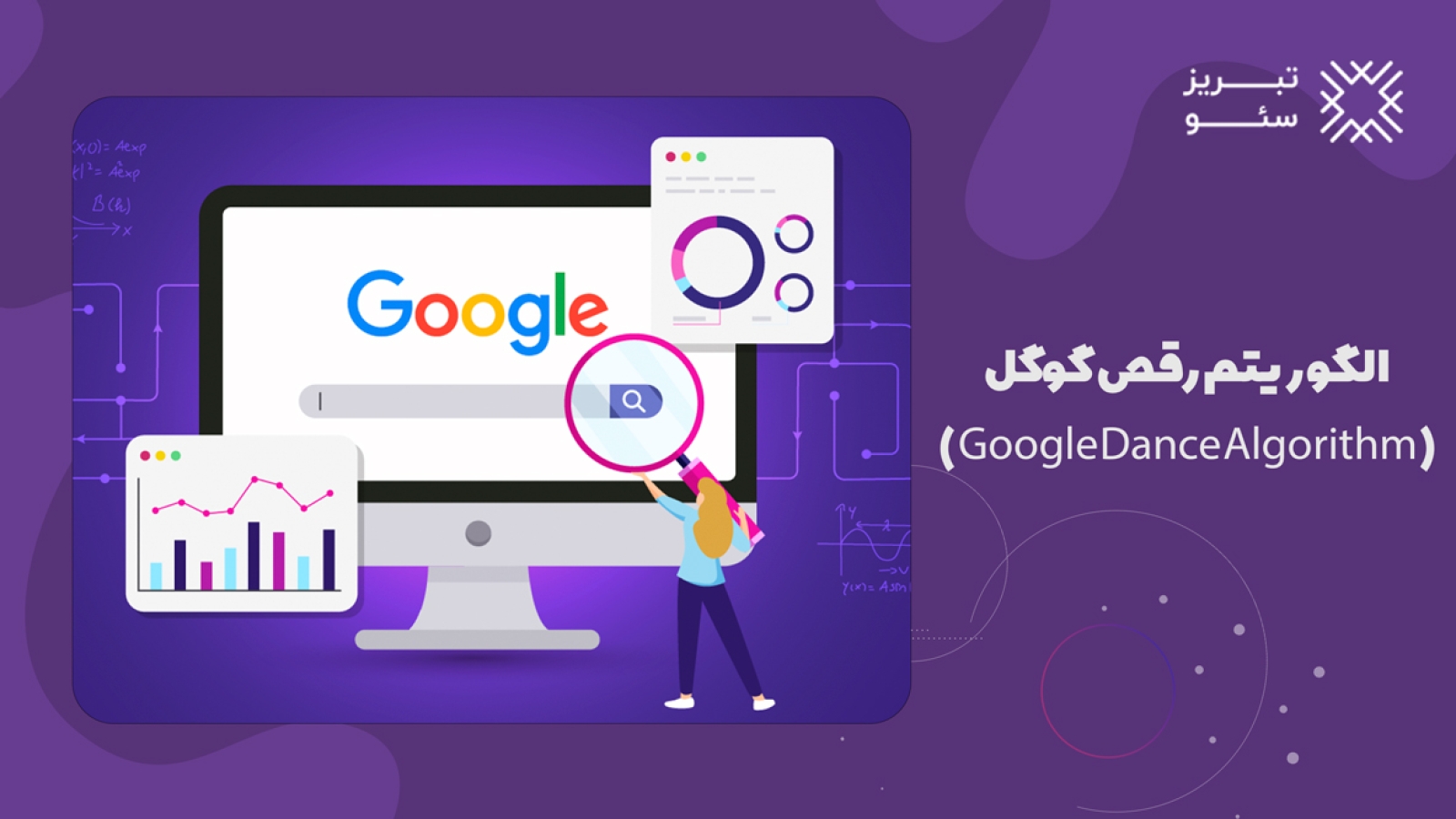الگوریتم رقص گوگل ( Google Dance Algorithm)