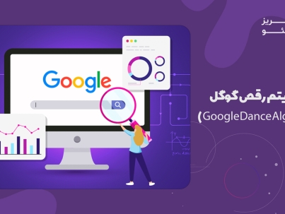 الگوریتم رقص گوگل ( Google Dance Algorithm)