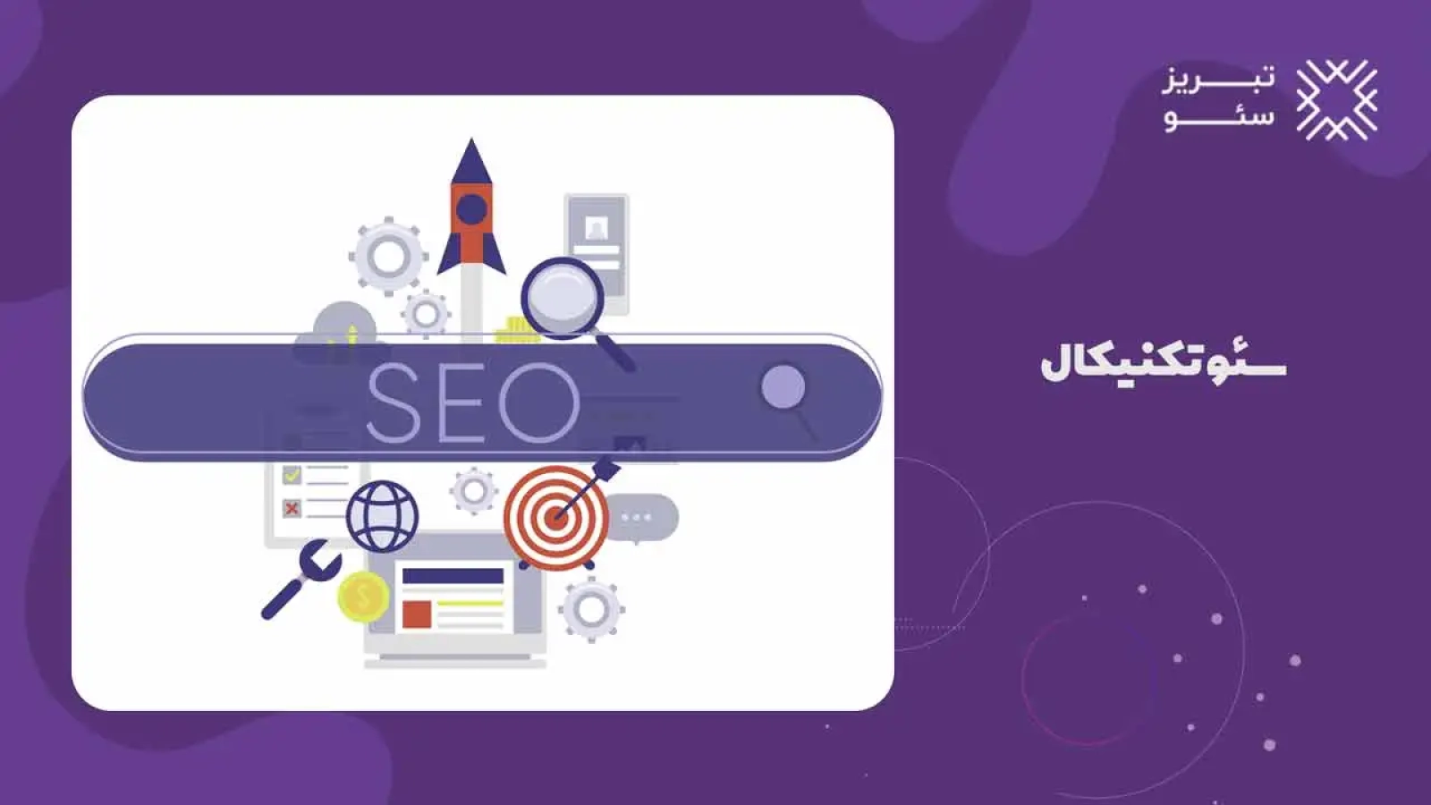 سئو تکنیکال (Technical SEO)