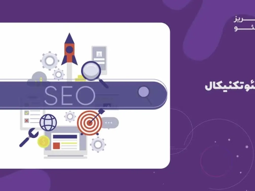 سئو تکنیکال (Technical SEO)