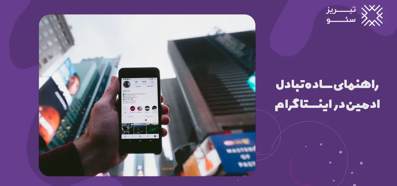 راهنمای ساده تبادل ادمین در اینستاگرام