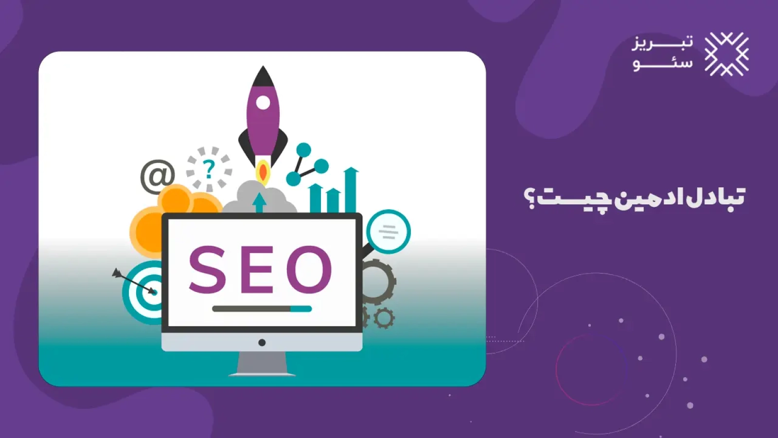 تبادل ادمین چیست؟