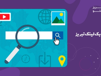 خرید بک لینک تبریز