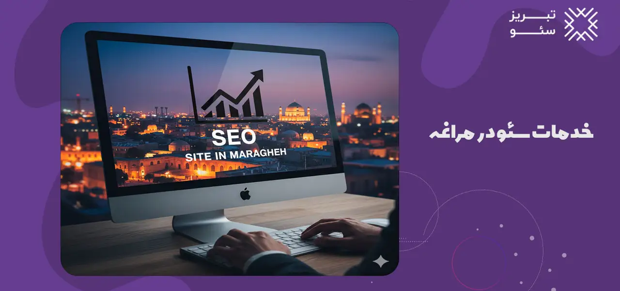 خدمات سئو در مراغه