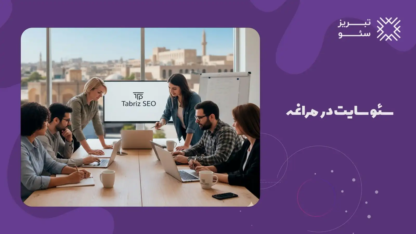 سئو سایت در مراغه