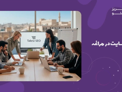 سئو سایت در مراغه