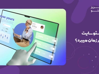 سئو سایت چقدر زمان میبرد؟