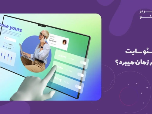 سئو سایت چقدر زمان میبرد؟