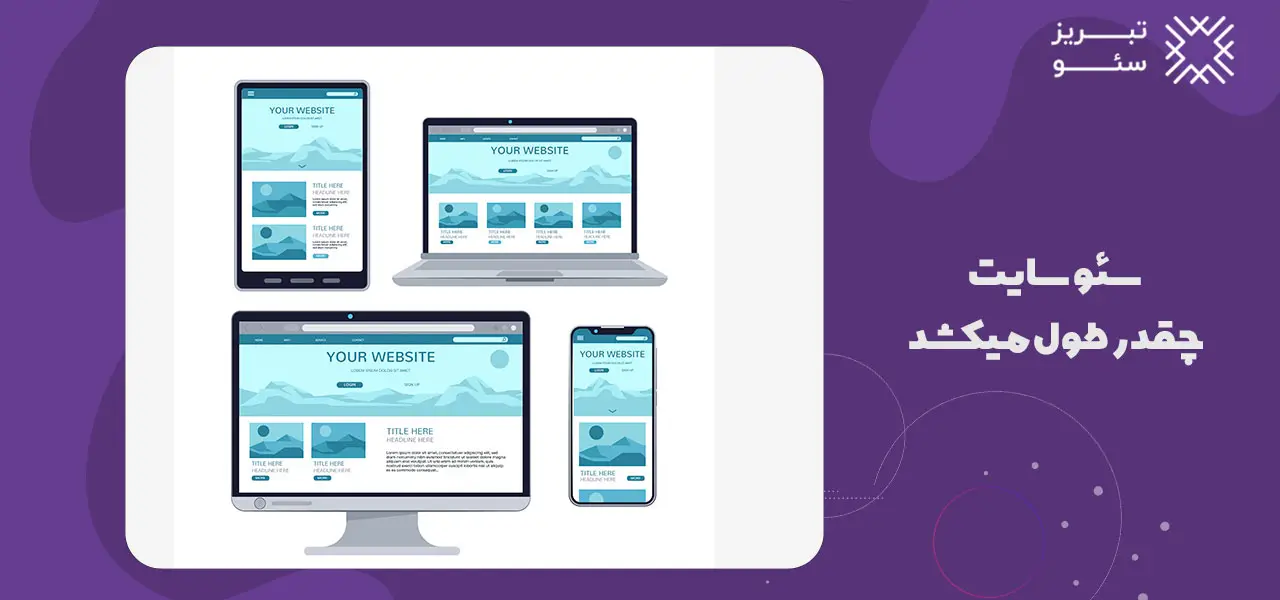 سئو سایت چقدر طول میکشد