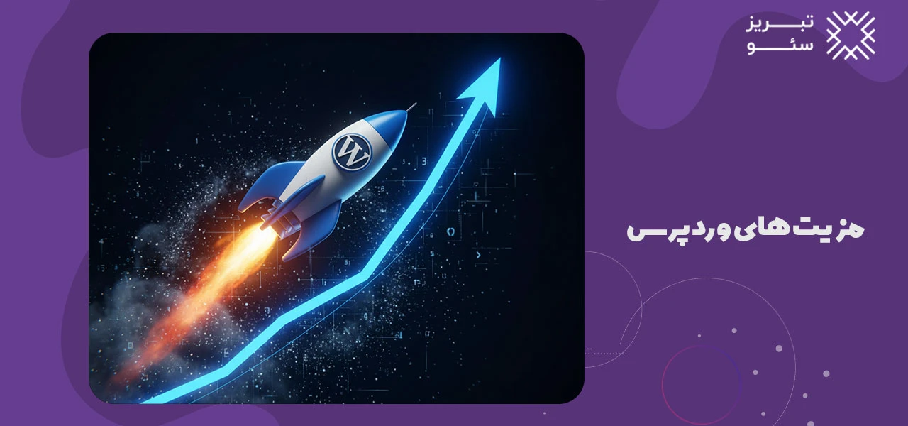 مزیت های وردپرس - چرا از وردپرس استفاده کنیم؟