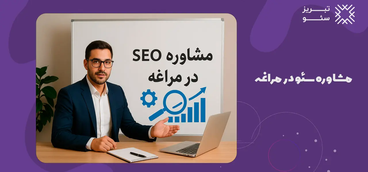 مشاوره سئو در مراغه