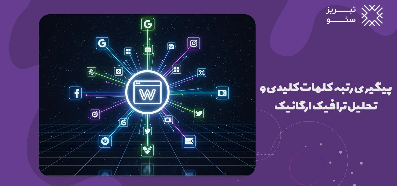 پیگیری رتبه کلمات کلیدی و تحلیل ترافیک ارگانیک برای بهبود مستمر سئو - چگونه سئو سایت خود را بالا ببریم