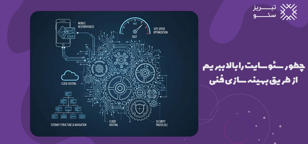 چطور سئو سایت را بالا ببریم از طریق بهینه سازی فنی (Technical SEO) - چگونه سئو سایت خود را بالا ببریم