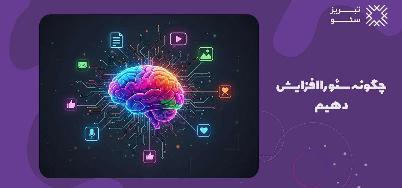 چگونه سئو را افزایش دهیم - چگونه سئو سایت خود را بالا ببریم