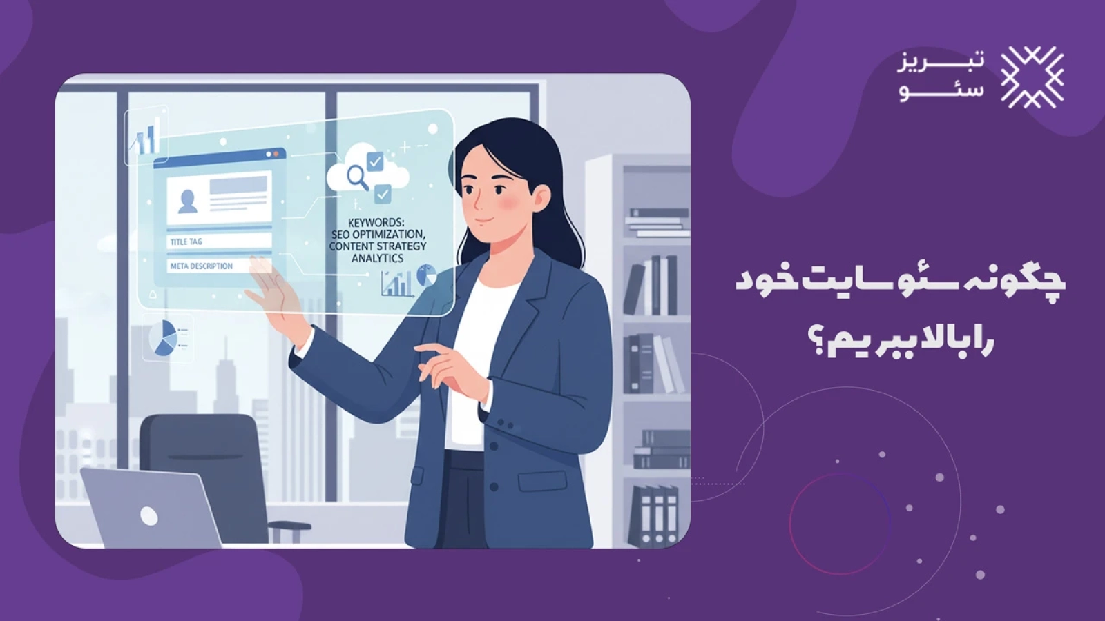 چگونه سئو سایت خود را بالا ببریم؟