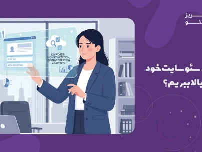 چگونه سئو سایت خود را بالا ببریم؟