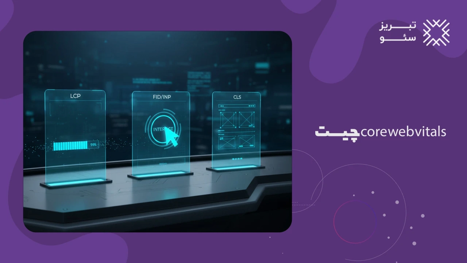 core web vitals چیست