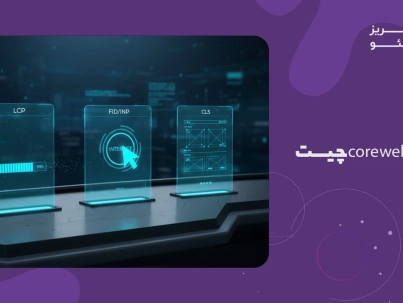 core web vitals چیست