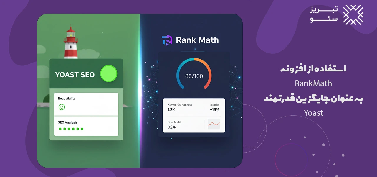 استفاده از افزونه Rank Math به عنوان جایگزین قدرتمند Yoast