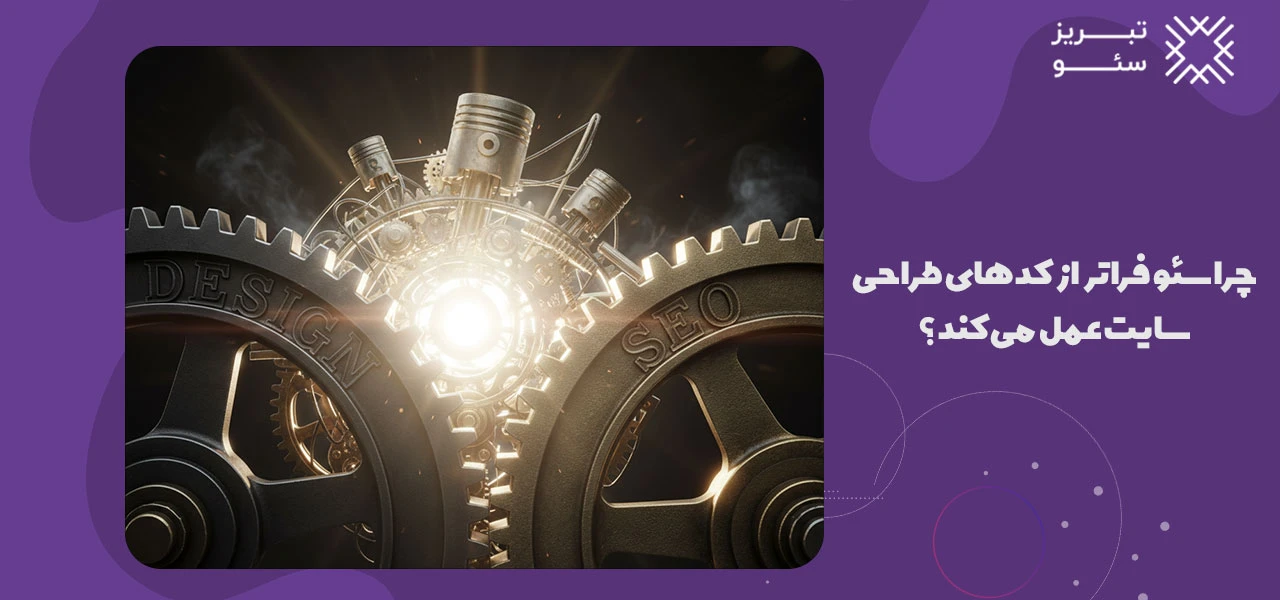 تفاوت سئو و طراحی سایت