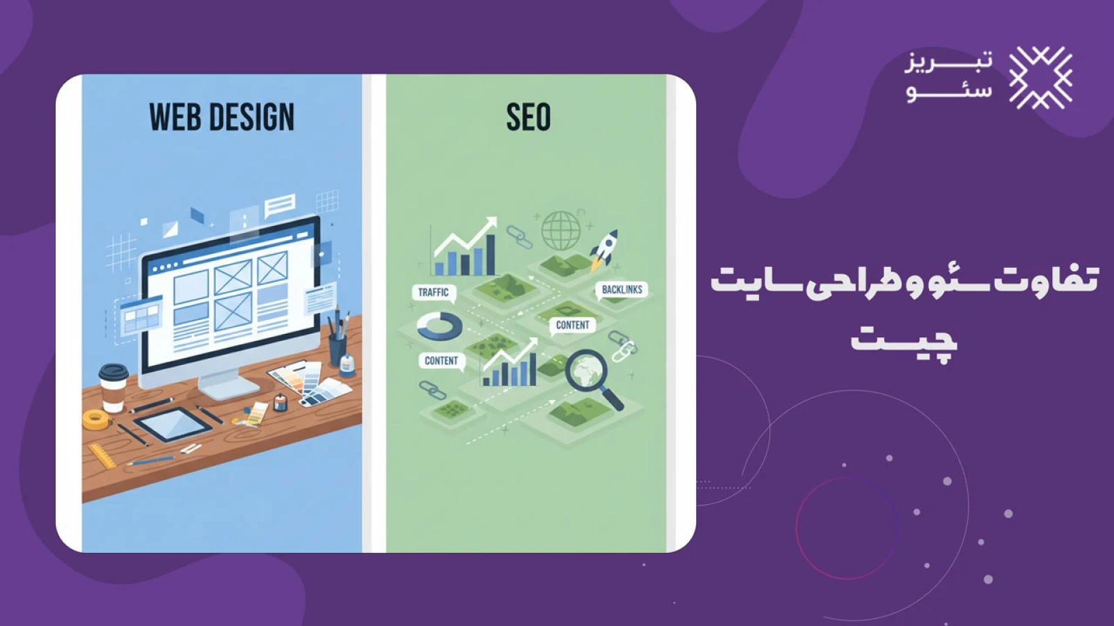 تفاوت سئو و طراحی سایت چیست