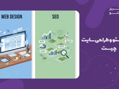 تفاوت سئو و طراحی سایت چیست
