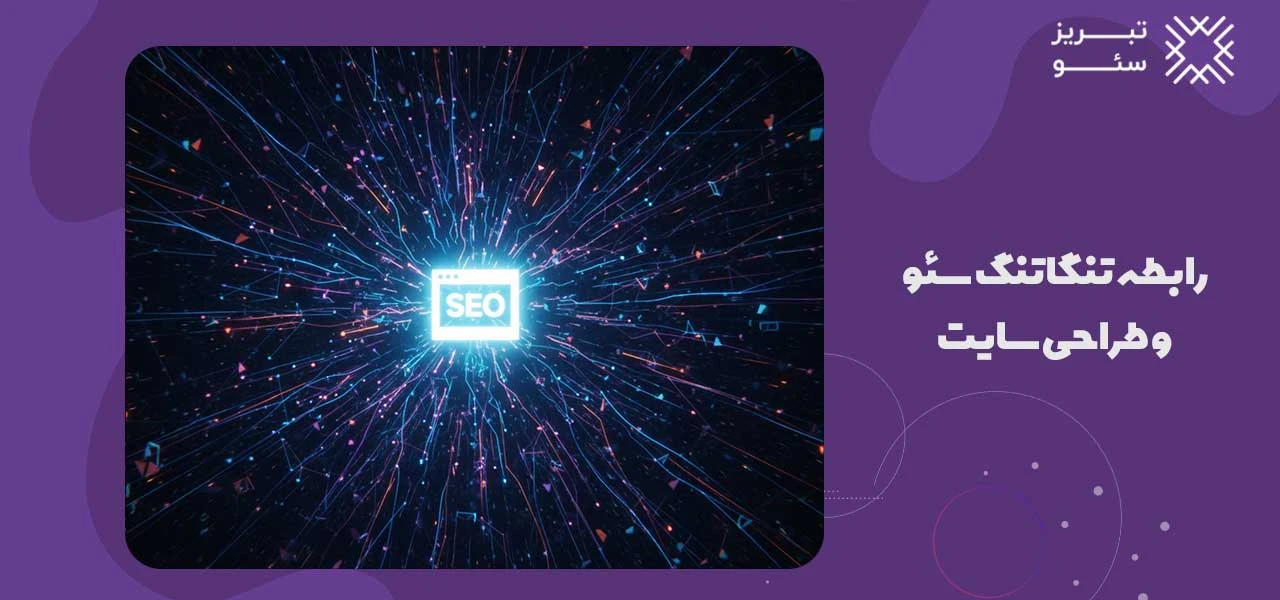 تفاوت سئو و طراحی سایت